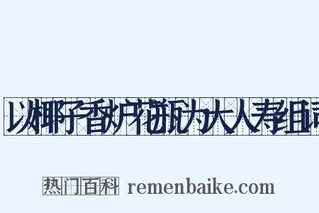 以椰子香炉花瓶为大人寿组词是什么意思的图片